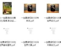 强烈推荐：“一生要读系列”书籍