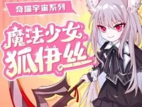 儿童睡前故事《魔法少女狐伊丝》