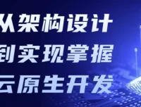 从架构设计到实现，掌握云原生开发课程