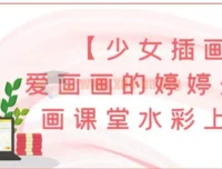 爱画画的婷婷少女插画课堂水彩上色班
