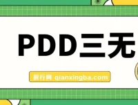 PDD三无产品赔付玩法教程：一单利润50 – 100元