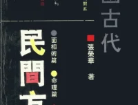 《中国古代民间方术》