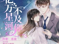 《亿万星河不及你》多人有声剧（主播：莱兮&顾辰）