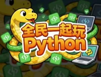 全民一起玩Python（基础+提高+实战）课程
