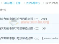 闫凯2024高三高考语文押题冲刺班