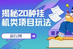 揭秘20种挂机类网创项目玩法，小白轻松上手