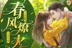 《春风燎火》多人有声剧103集全