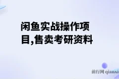 闲鱼实战操作：售卖考研资料，一天收入800+，一部手机搞定