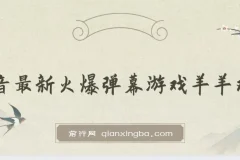 抖音火爆弹幕游戏羊羊对决保姆级搭建开播教程