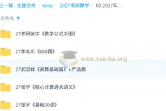 2027考研数学资料PDF合集