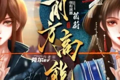 有声小说《前方高能》：496集无限流多人有声剧