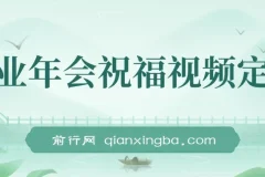 企业年会祝福视频定制：1月新风口项目，有嘴就能做