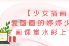 爱画画的婷婷少女插画课堂水彩上色班