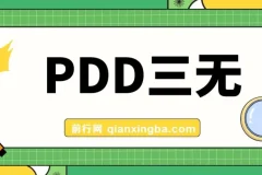 PDD三无产品赔付玩法教程：一单利润50 – 100元
