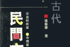 《中国古代民间方术》