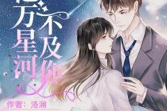 《亿万星河不及你》多人有声剧（主播：莱兮&顾辰）