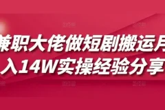 兼职大佬分享短剧搬运月入十万+实操经验