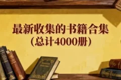 最新精选4000册书籍合集