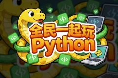 全民一起玩Python（基础+提高+实战）课程