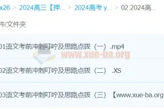 闫凯2024高三高考语文押题冲刺班