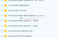 初三新生化学暑假预习领先班（15讲） 陈谭飞