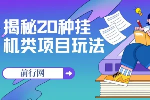 揭秘20种挂机类网创项目玩法，小白轻松上手