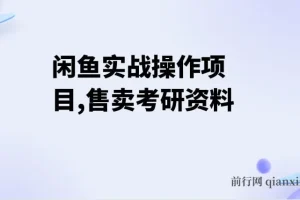 闲鱼实战操作：售卖考研资料，一天收入800+，一部手机搞定