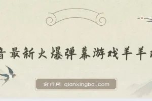 抖音火爆弹幕游戏羊羊对决保姆级搭建开播教程