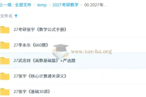 2027考研数学资料PDF合集