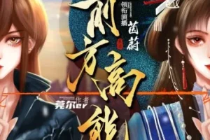 有声小说《前方高能》：496集无限流多人有声剧