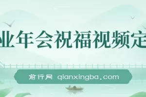 企业年会祝福视频定制：1月新风口项目，有嘴就能做