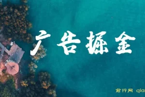 广告掘金项目：日赚160+，长期稳定收益