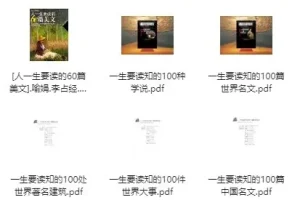 强烈推荐：“一生要读系列”书籍