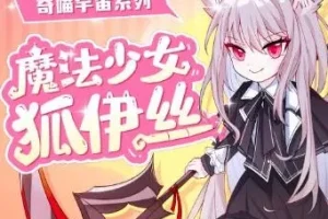 儿童睡前故事《魔法少女狐伊丝》