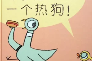 儿童绘本故事《鸽子捡到一个热狗》PPT课件