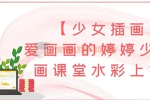 爱画画的婷婷少女插画课堂水彩上色班