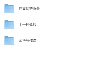 《孤独是人生必修课：必读的3本佳作》