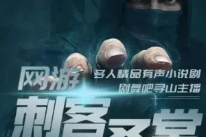 有声小说《网游之刺客圣堂》 寻山播讲 全1362集完结