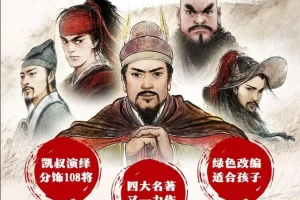 凯叔《水浒传》儿童故事139集