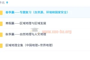 高考安迎地理春寒秋区域地理课程