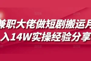 兼职大佬分享短剧搬运月入十万+实操经验