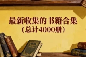 最新精选4000册书籍合集