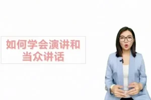 职场沟通必修课：26讲提升逻辑思维与说服力