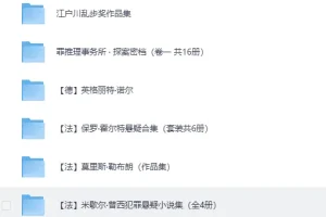 《经典推理小说大集合》：上百本全球推理名著汇聚