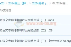 闫凯2024高三高考语文押题冲刺班