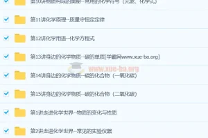 初三新生化学暑假预习领先班（15讲） 陈谭飞