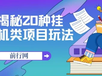 揭秘20种网创挂机类项目玩法，小白福利轻松上手