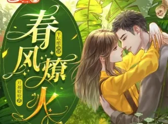 《春风燎火》多人有声剧103集全