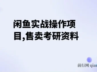 闲鱼实战操作：售卖考研资料，一天收入800+，一部手机搞定