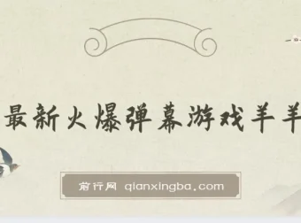 抖音火爆弹幕游戏羊羊对决保姆级搭建开播教程